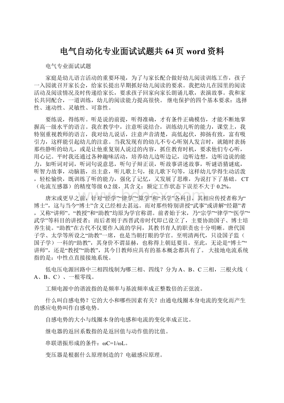 电气自动化专业面试试题共64页word资料Word文件下载.docx