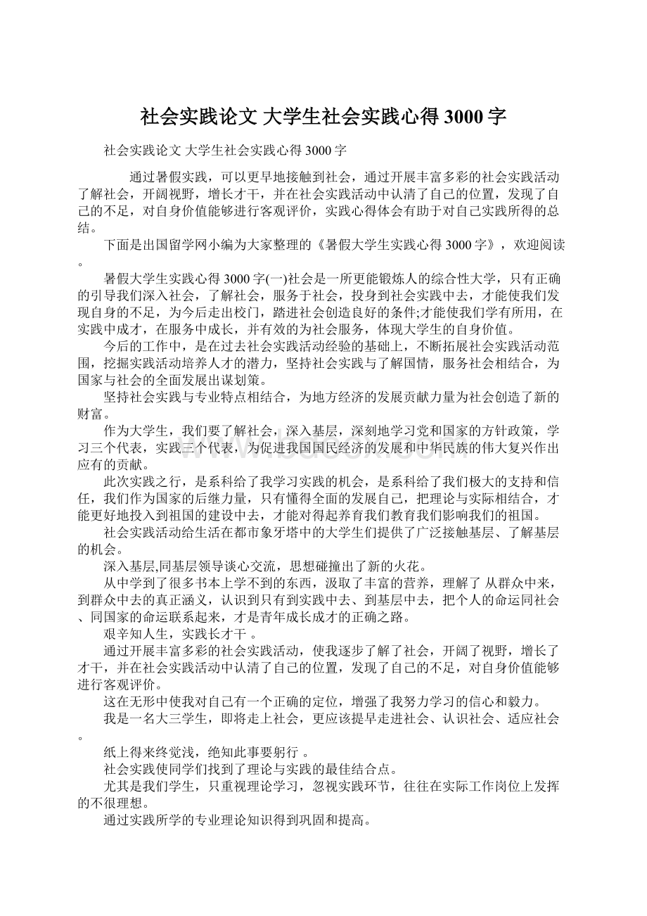 社会实践论文 大学生社会实践心得3000字.docx_第1页