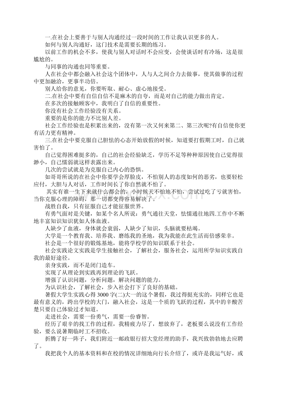 社会实践论文 大学生社会实践心得3000字.docx_第3页