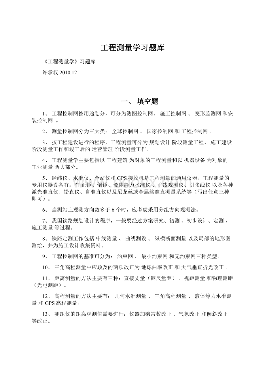 工程测量学习题库.docx