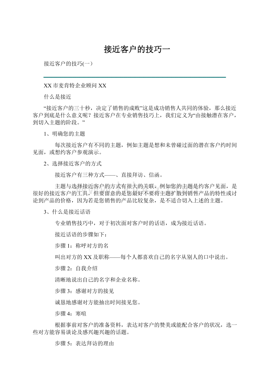 接近客户的技巧一Word文件下载.docx_第1页