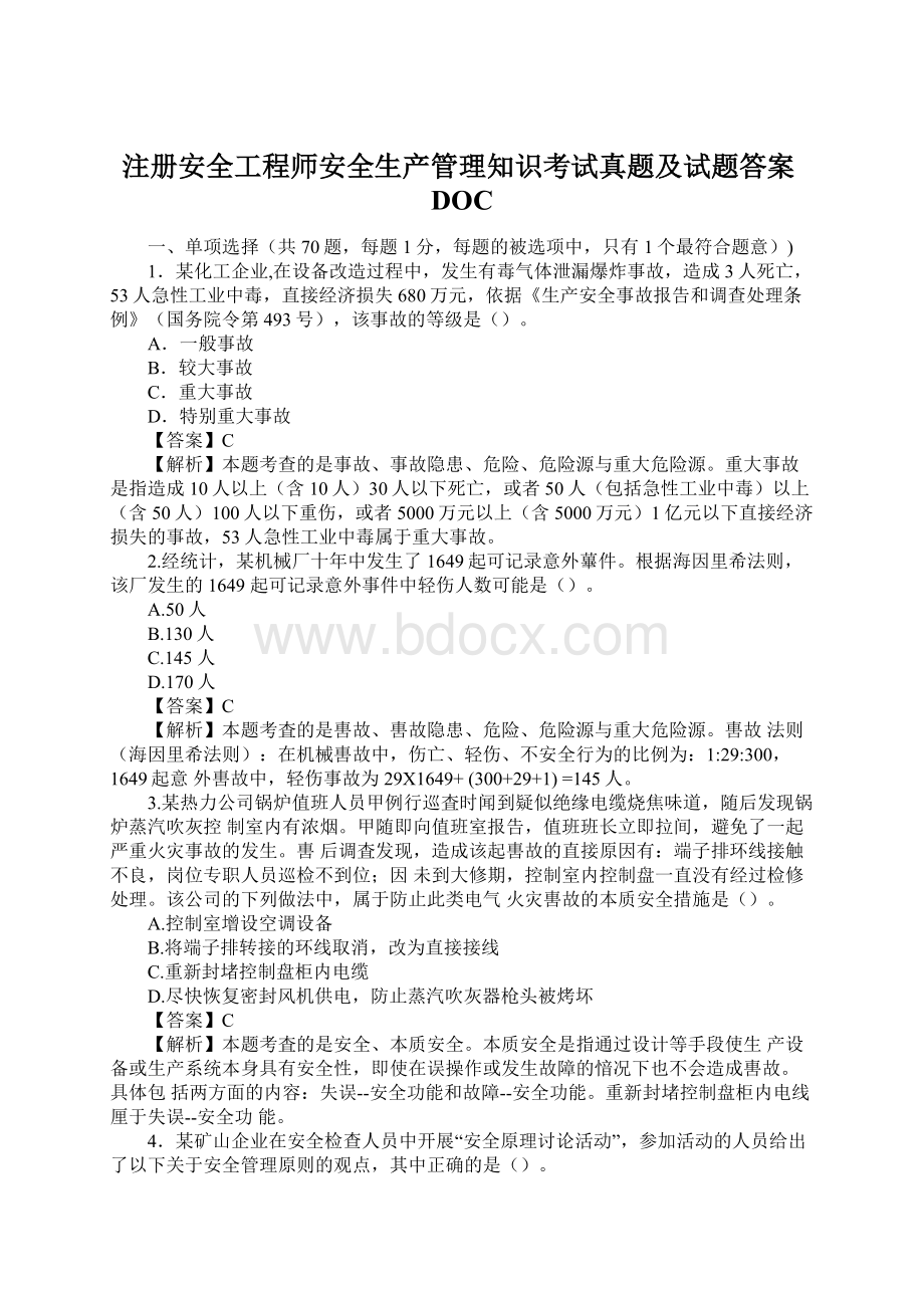 注册安全工程师安全生产管理知识考试真题及试题答案DOC.docx_第1页