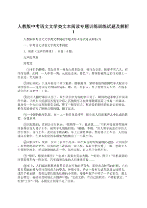 人教版中考语文文学类文本阅读专题训练训练试题及解析1.docx