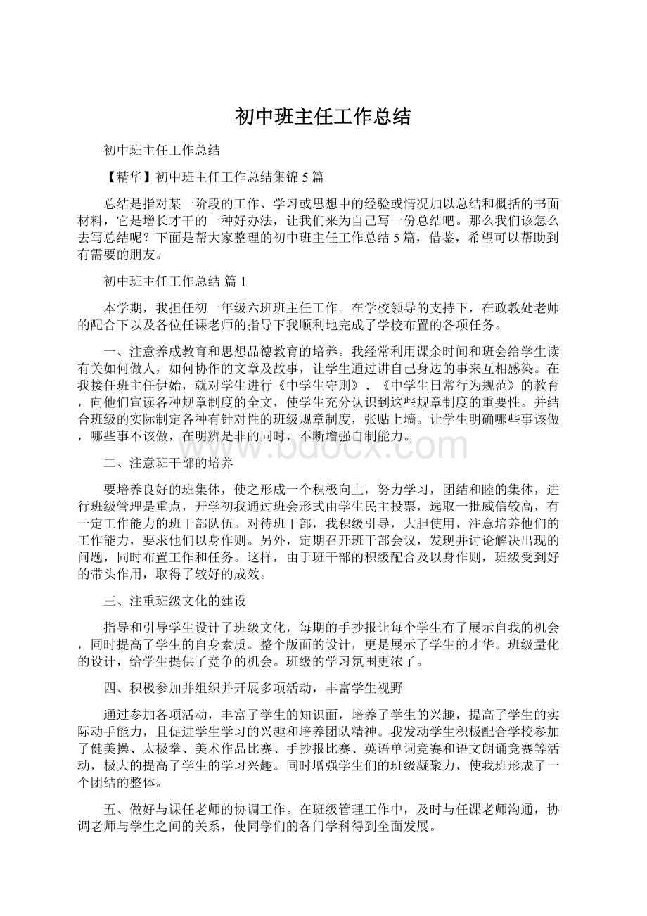 初中班主任工作总结文档格式.docx