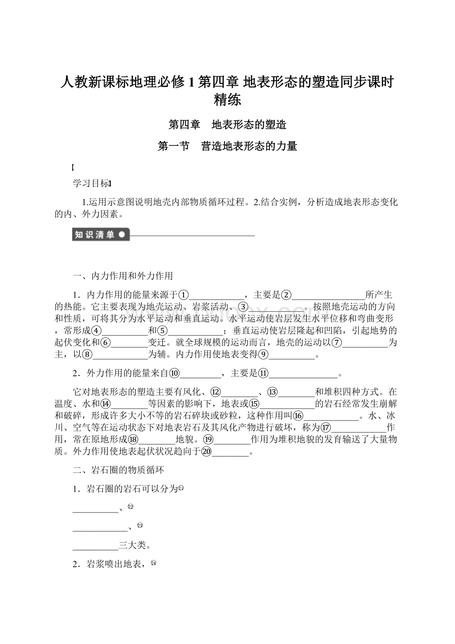 人教新课标地理必修1第四章 地表形态的塑造同步课时精练Word下载.docx_第1页