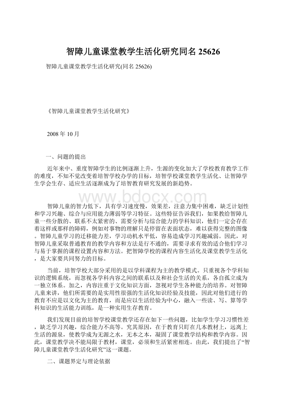 智障儿童课堂教学生活化研究同名25626Word格式.docx