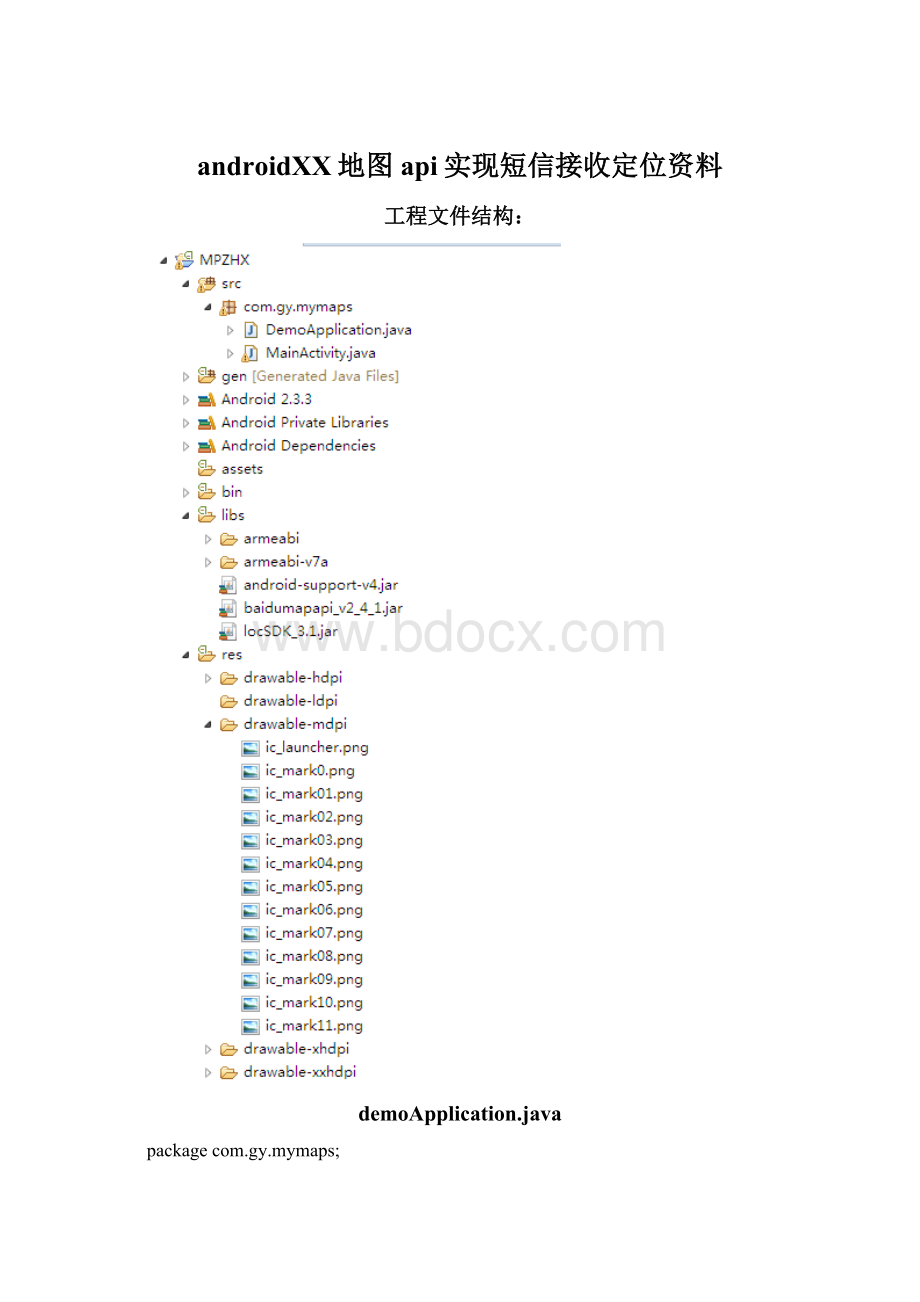 android百度地图api实现短信接收定位资料Word下载.docx_第1页