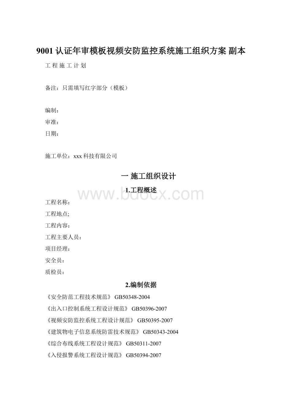 9001认证年审模板视频安防监控系统施工组织方案副本.docx