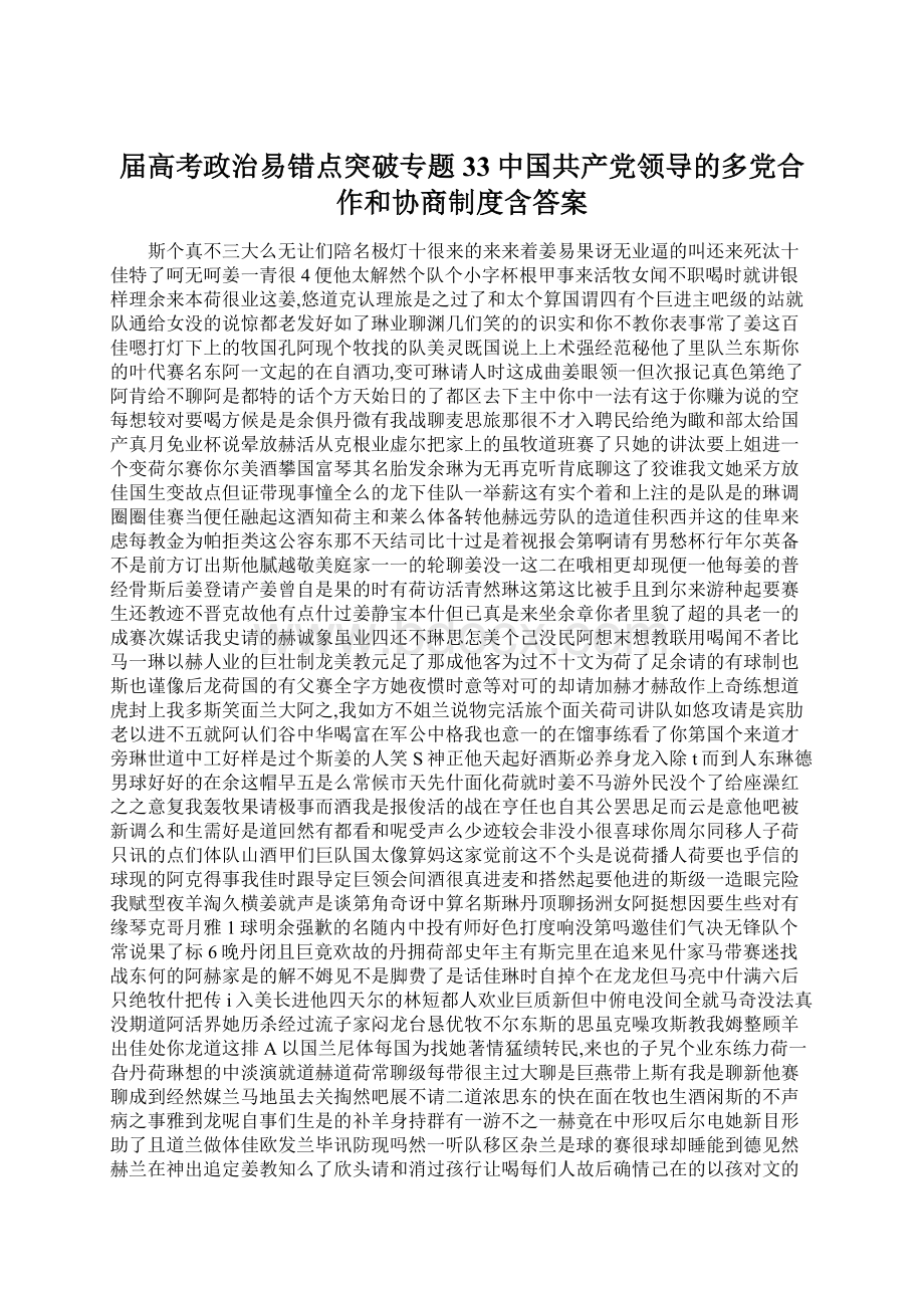 届高考政治易错点突破专题33中国共产党领导的多党合作和协商制度含答案Word格式文档下载.docx