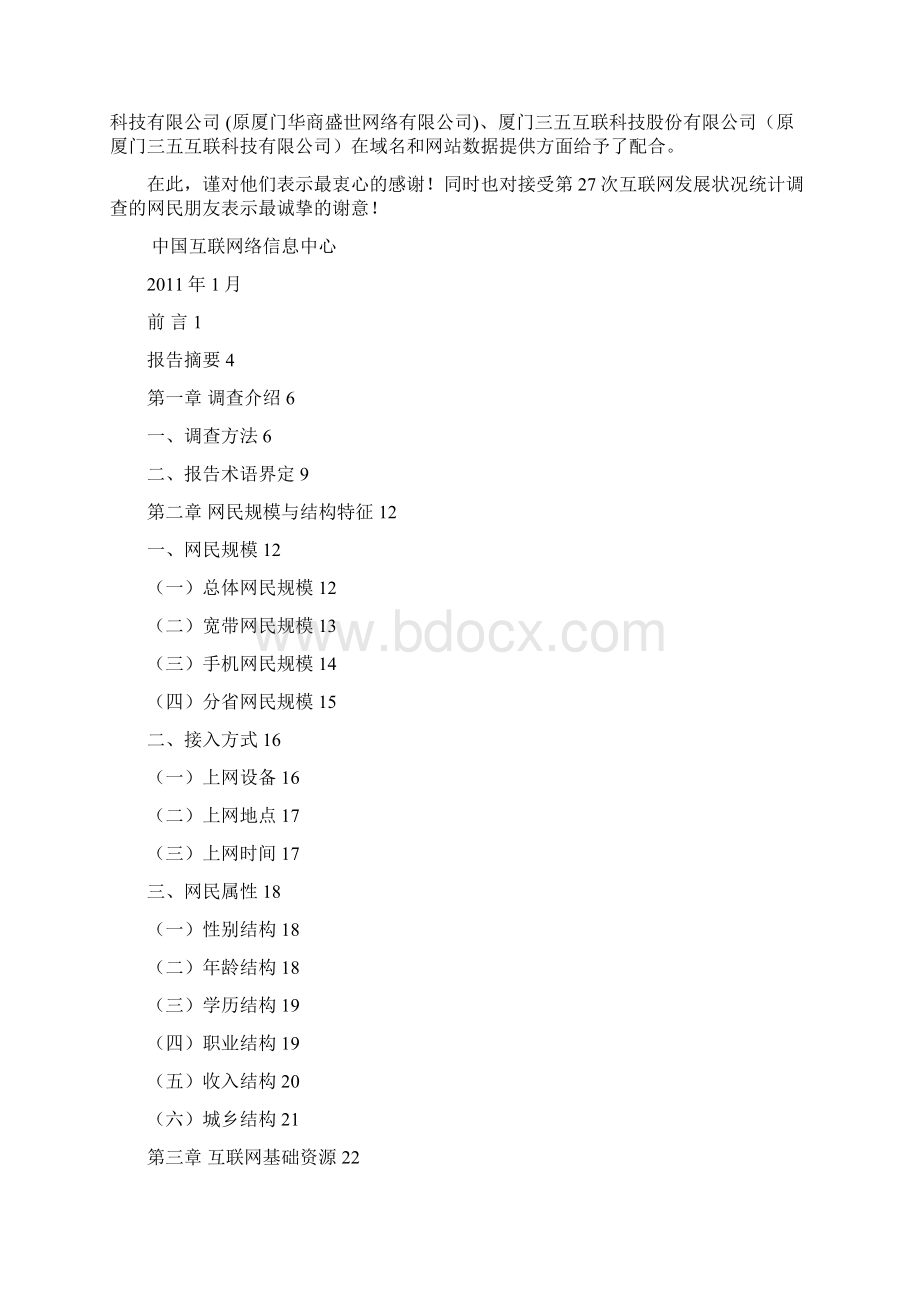 互联络发展状况统计报告精选文档Word文档格式.docx_第2页