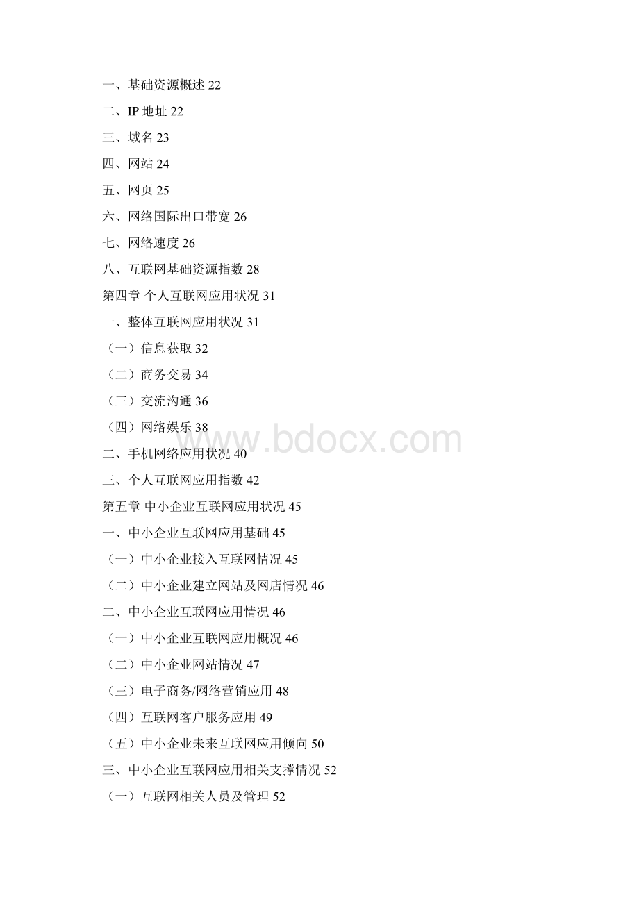 互联络发展状况统计报告精选文档Word文档格式.docx_第3页