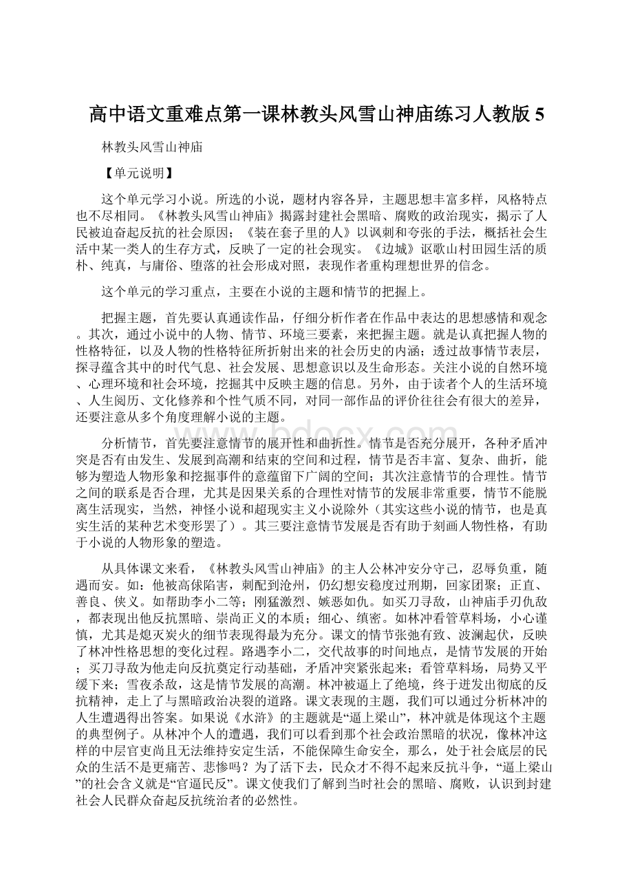 高中语文重难点第一课林教头风雪山神庙练习人教版5文档格式.docx