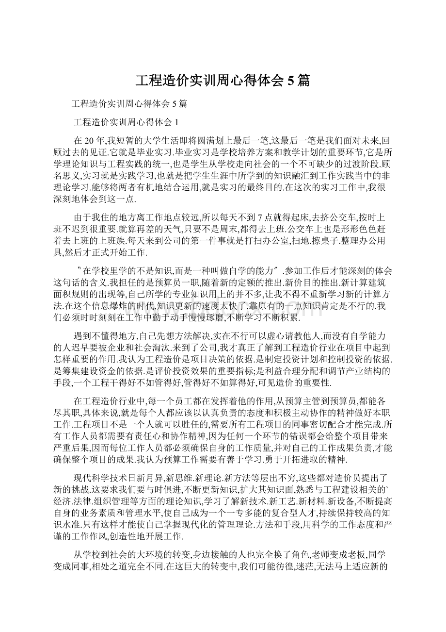 工程造价实训周心得体会5篇.docx_第1页