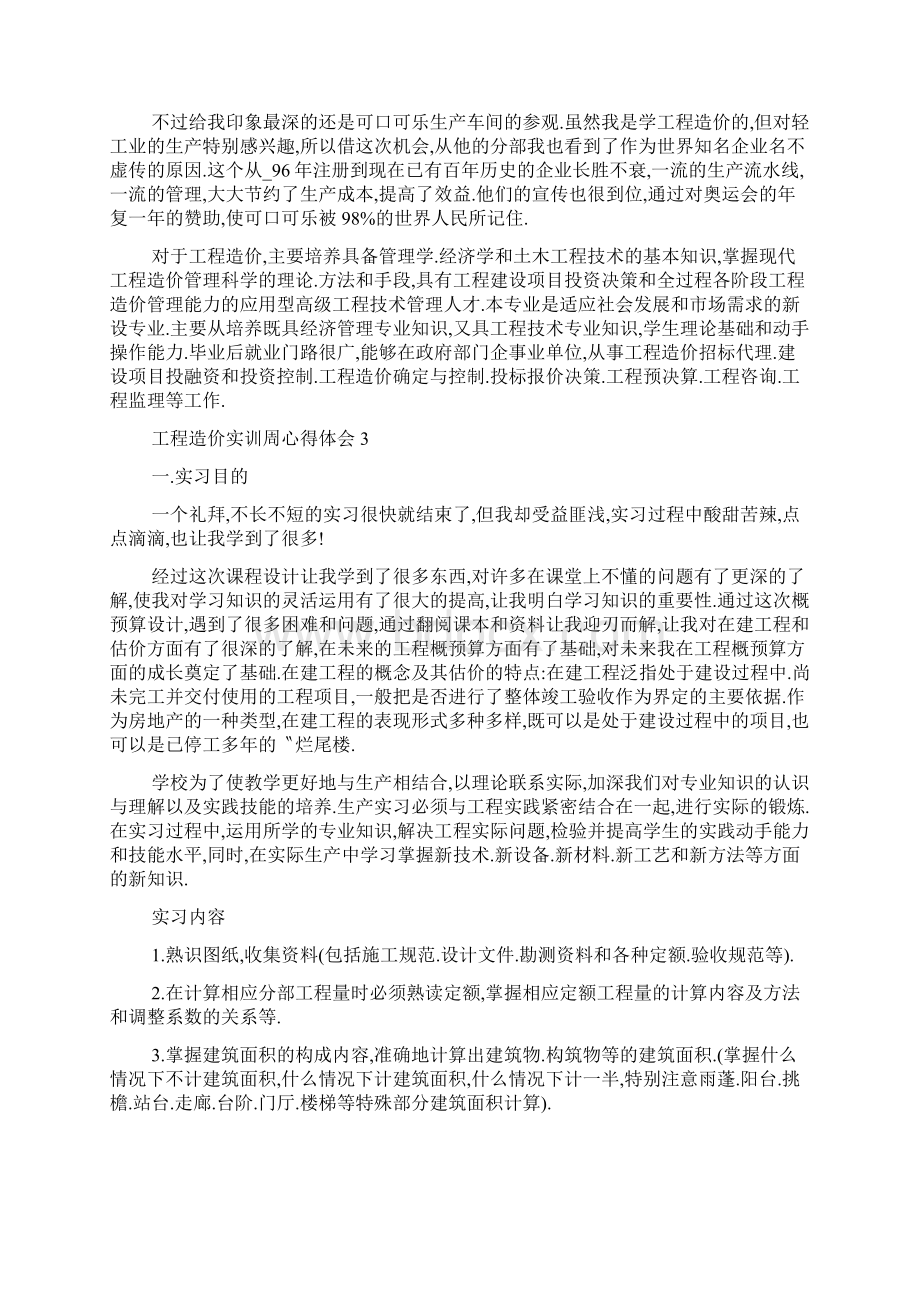 工程造价实训周心得体会5篇.docx_第3页