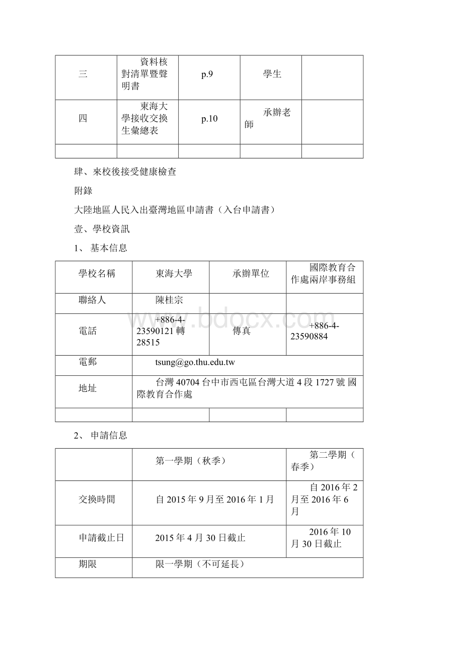 东海大学春学期交换生申请简章学生用.docx_第2页