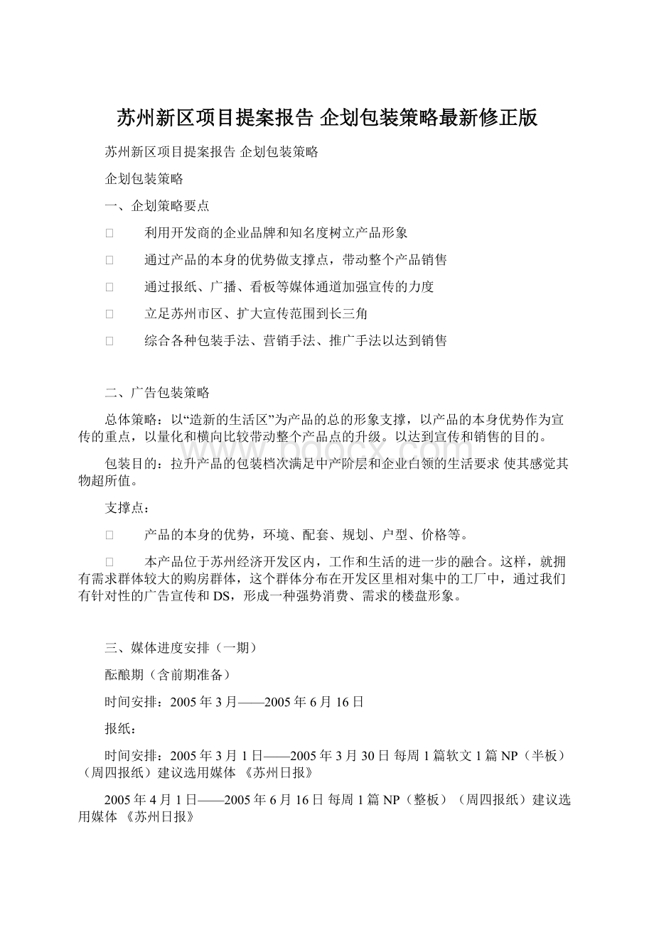 苏州新区项目提案报告 企划包装策略最新修正版Word下载.docx_第1页