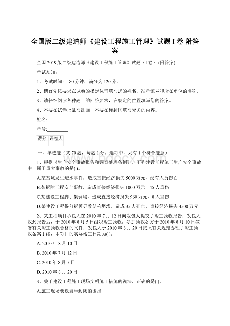 全国版二级建造师《建设工程施工管理》试题I卷 附答案Word格式.docx_第1页