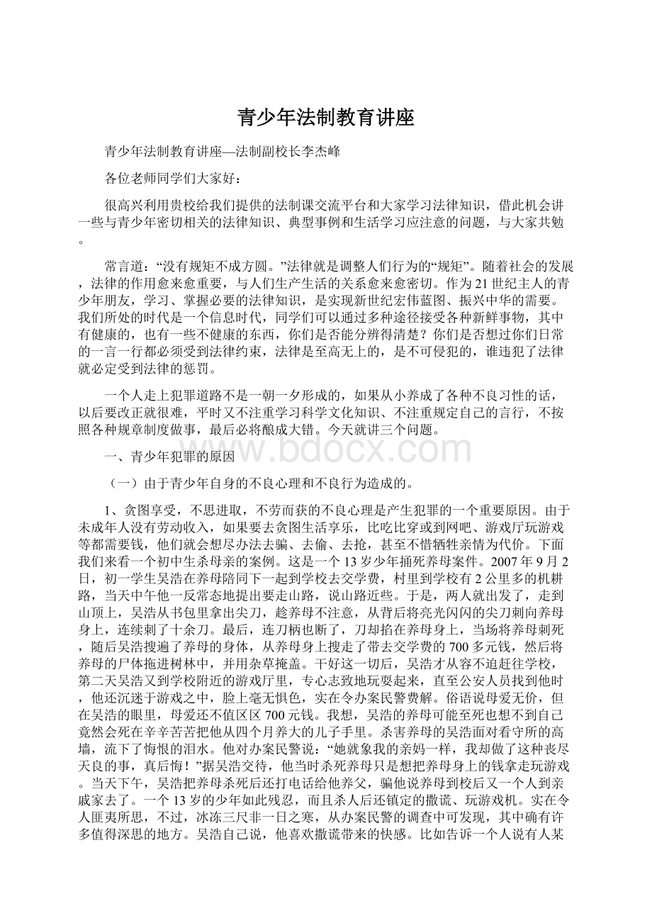 青少年法制教育讲座.docx_第1页