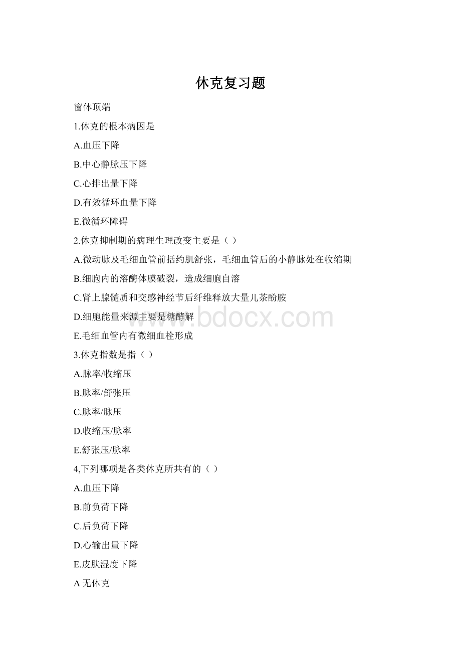 休克复习题Word格式.docx_第1页