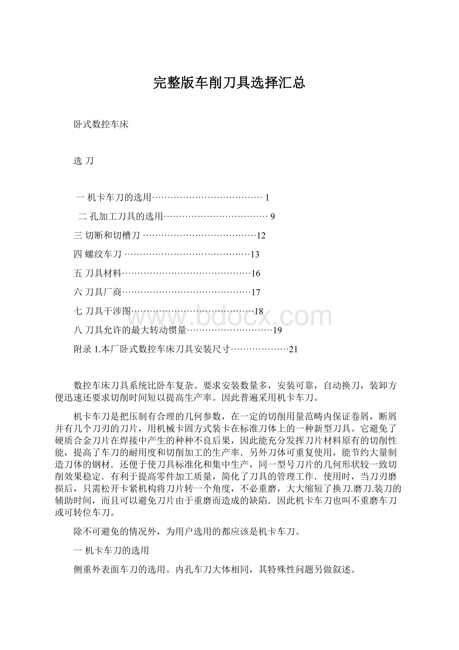 完整版车削刀具选择汇总Word格式.docx