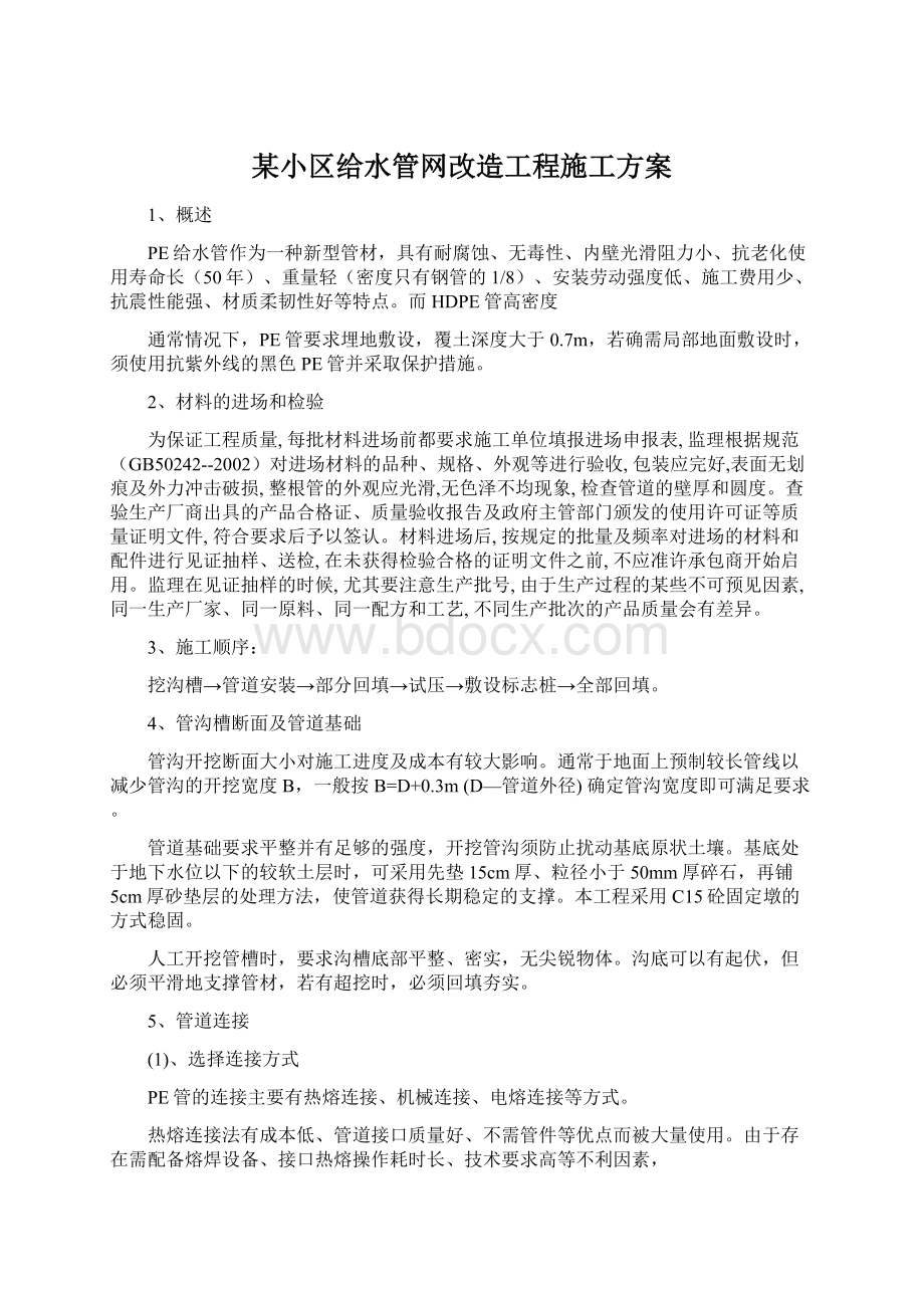 某小区给水管网改造工程施工方案Word下载.docx