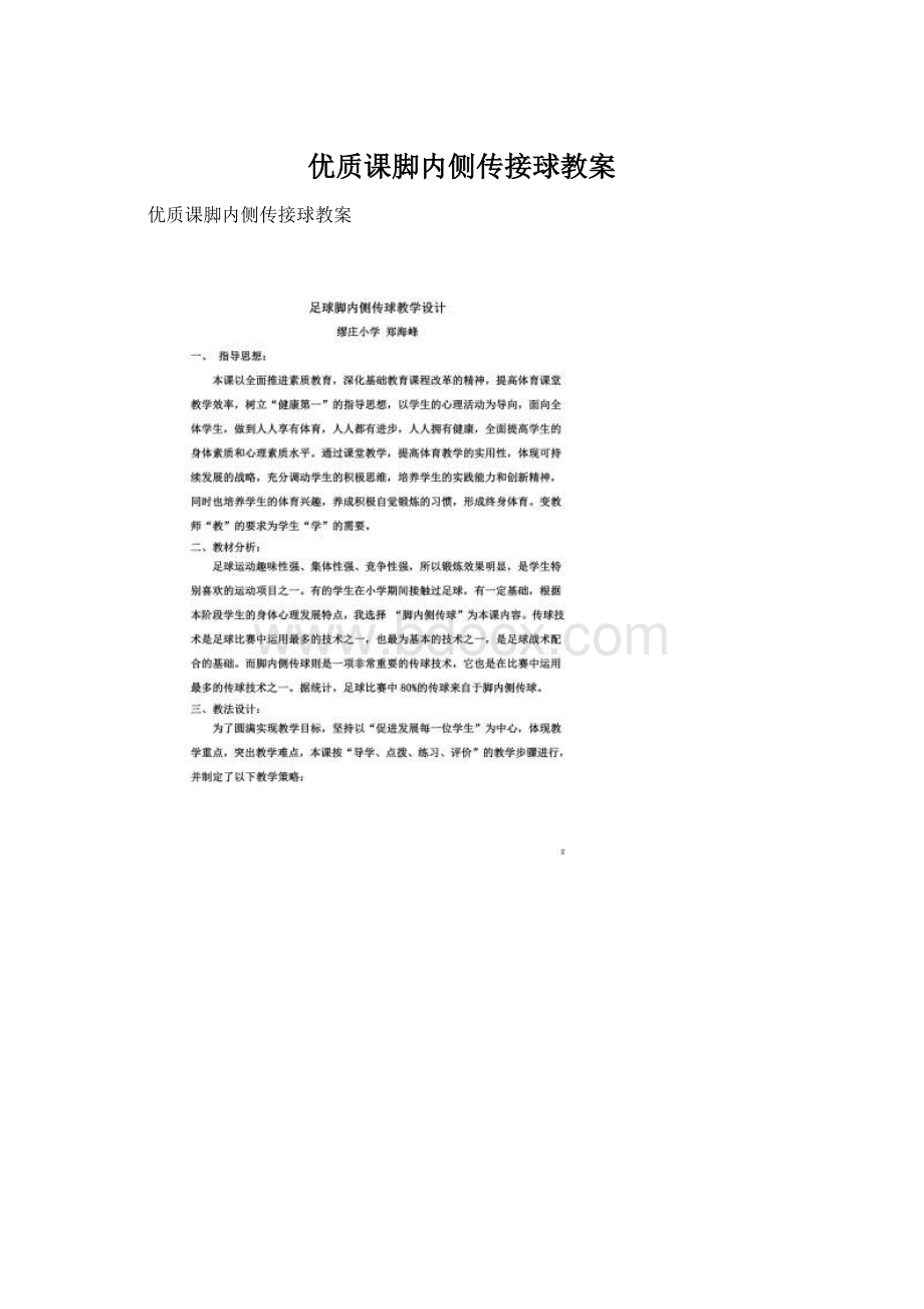 优质课脚内侧传接球教案文档格式.docx_第1页