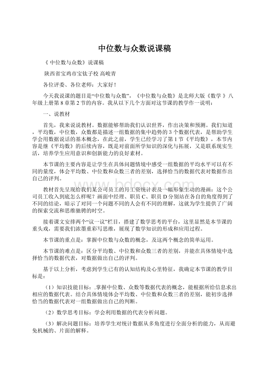 中位数与众数说课稿.docx_第1页