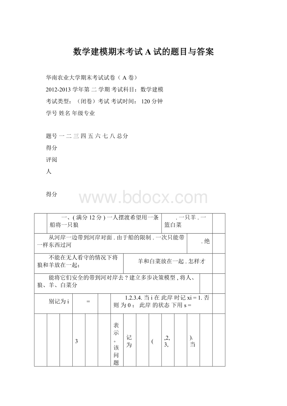 数学建模期末考试A试的题目与答案.docx