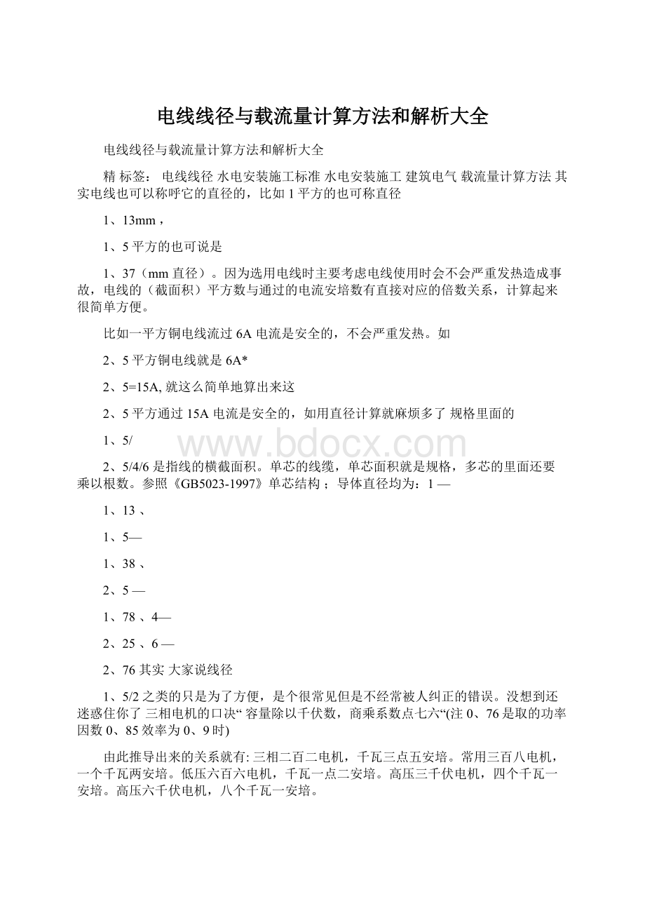 电线线径与载流量计算方法和解析大全Word格式文档下载.docx