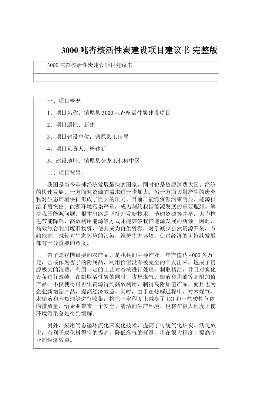 3000吨杏核活性炭建设项目建议书 完整版.docx