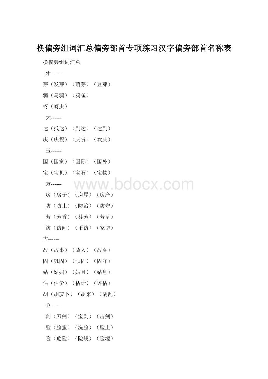 换偏旁组词汇总偏旁部首专项练习汉字偏旁部首名称表Word文件下载.docx