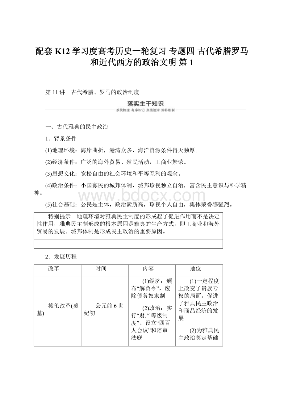 配套K12学习度高考历史一轮复习 专题四 古代希腊罗马和近代西方的政治文明 第1.docx_第1页