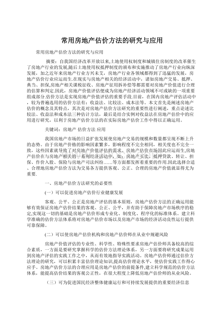 常用房地产估价方法的研究与应用.docx