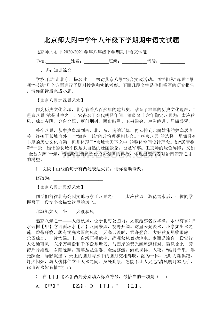 北京师大附中学年八年级下学期期中语文试题.docx