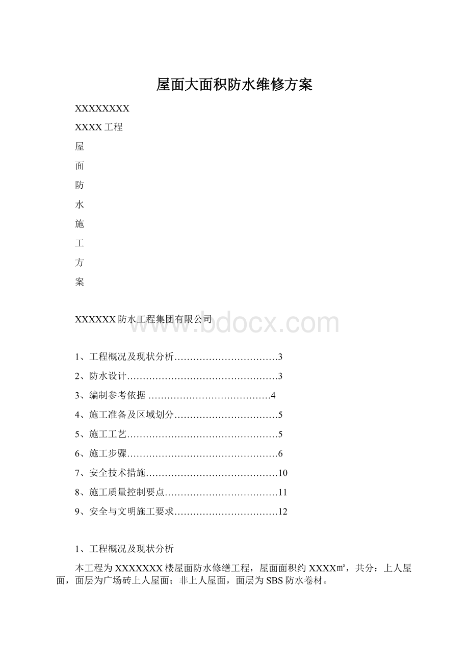 屋面大面积防水维修方案.docx_第1页