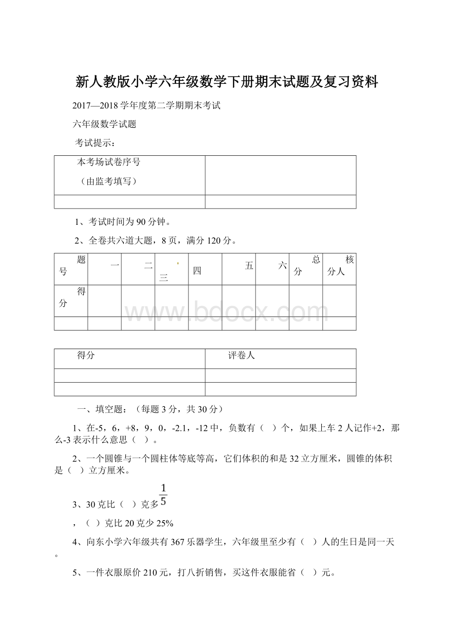 新人教版小学六年级数学下册期末试题及复习资料文档格式.docx_第1页