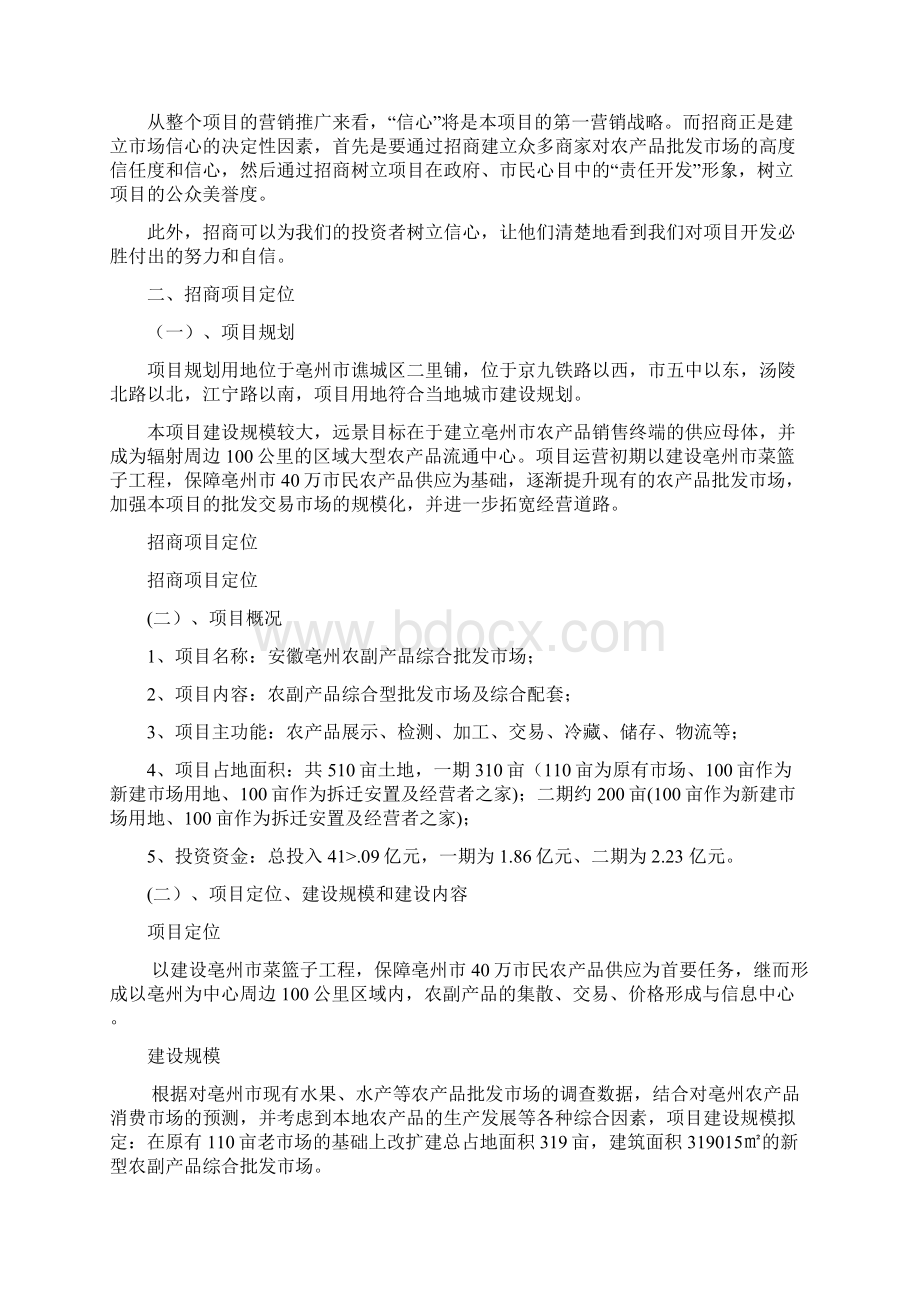 农产品批发市场招商营销策划方案文档格式.docx_第3页