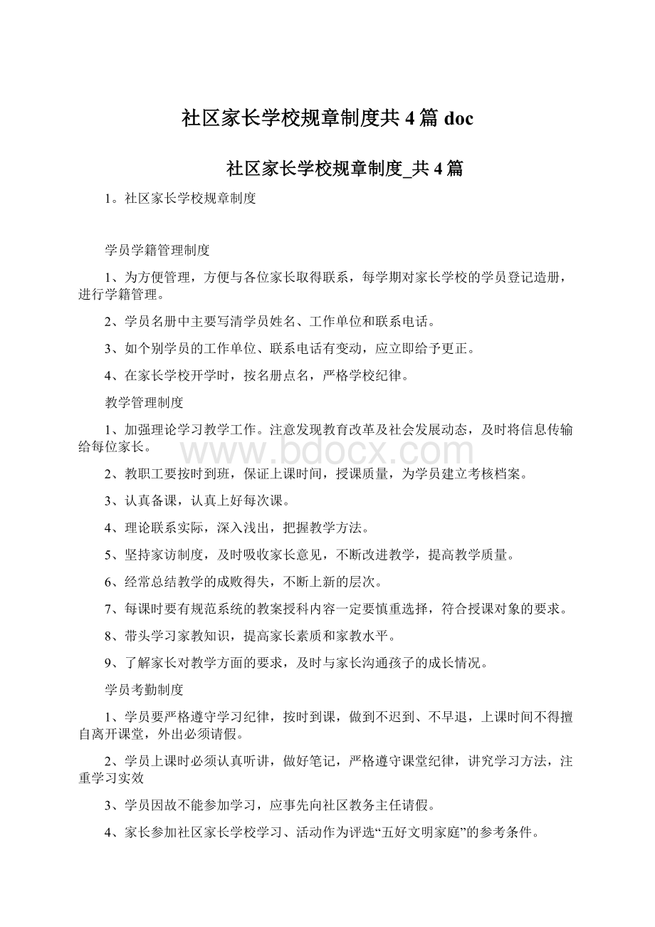 社区家长学校规章制度共4篇docWord文档下载推荐.docx