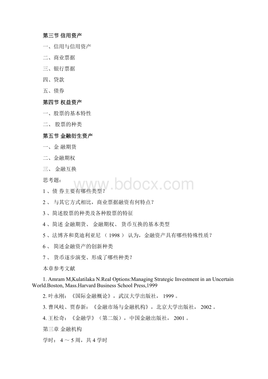 《金融学》课程教学大纲Word文档格式.docx_第3页