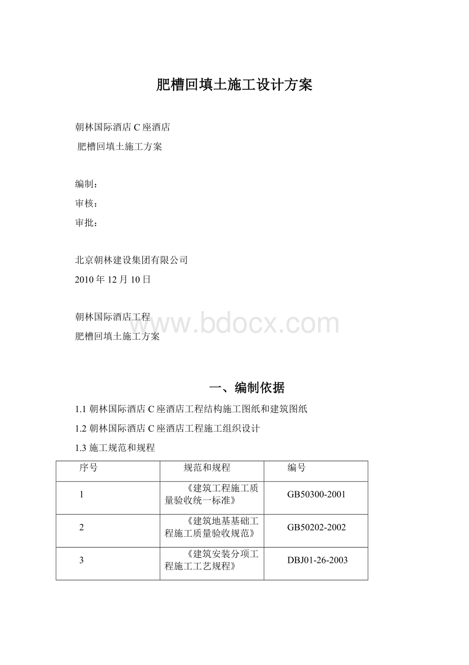 肥槽回填土施工设计方案Word文件下载.docx