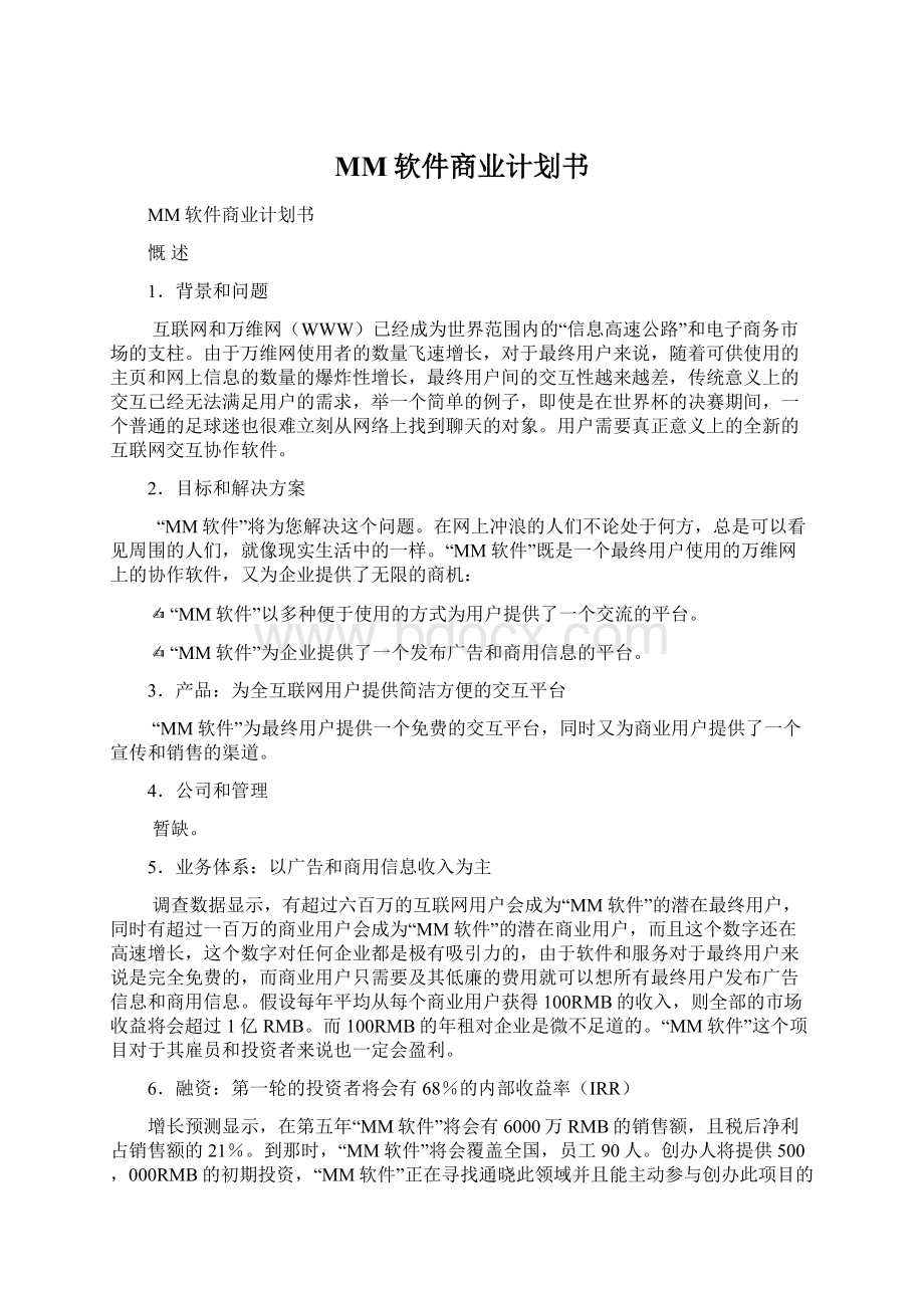 MM软件商业计划书.docx_第1页