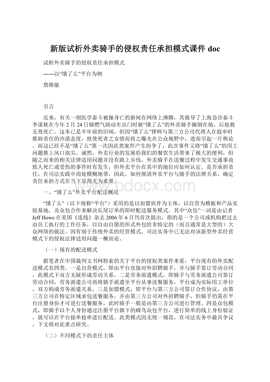 新版试析外卖骑手的侵权责任承担模式课件doc.docx_第1页