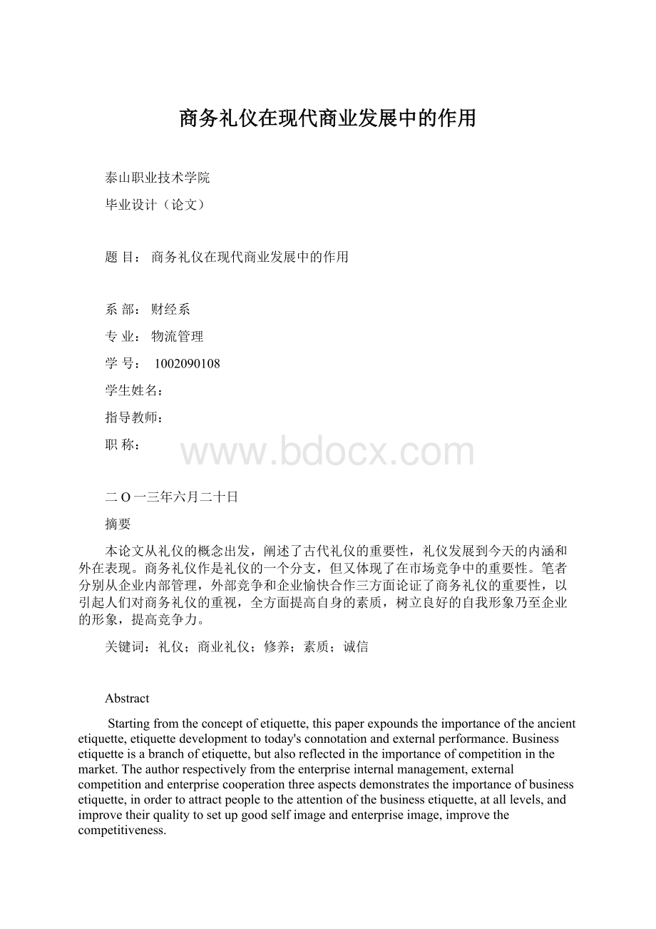 商务礼仪在现代商业发展中的作用.docx_第1页