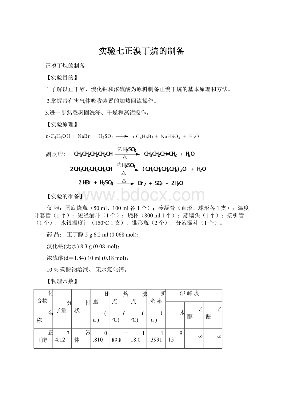 实验七正溴丁烷的制备.docx