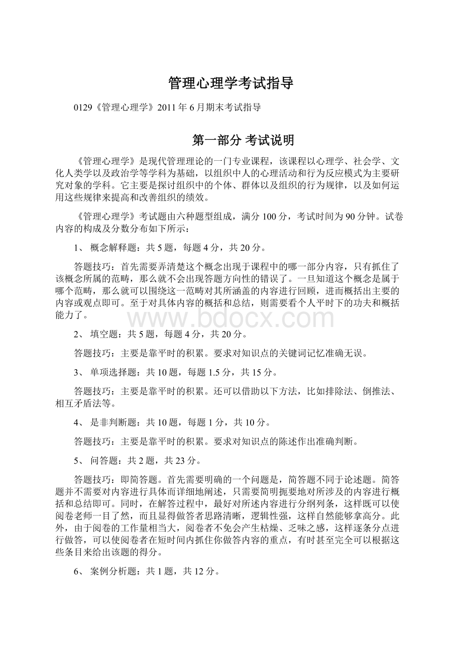 管理心理学考试指导.docx_第1页