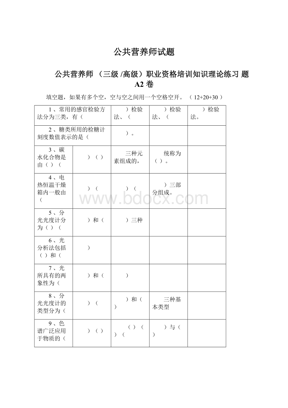 公共营养师试题Word格式文档下载.docx