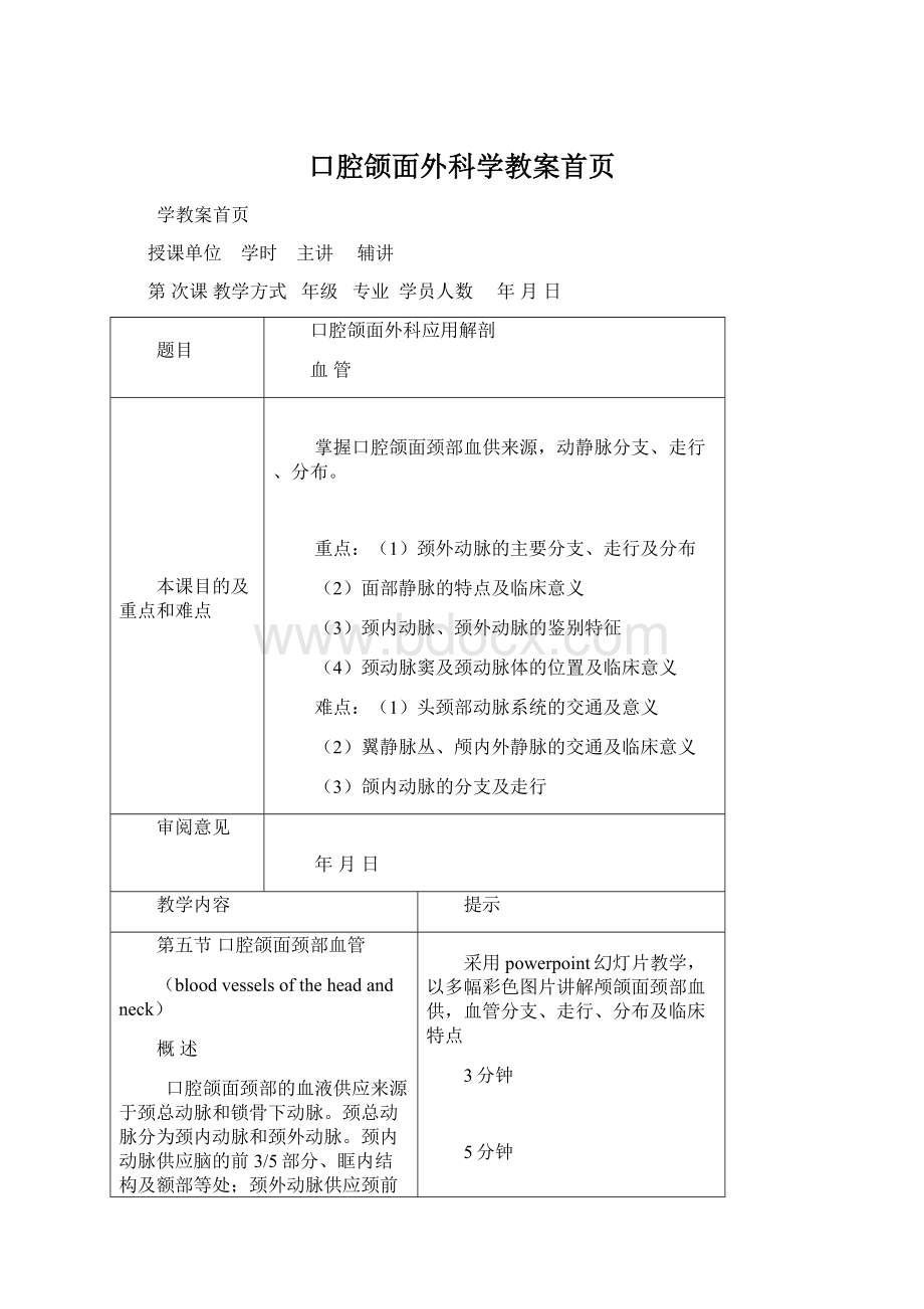 口腔颌面外科学教案首页Word文档下载推荐.docx