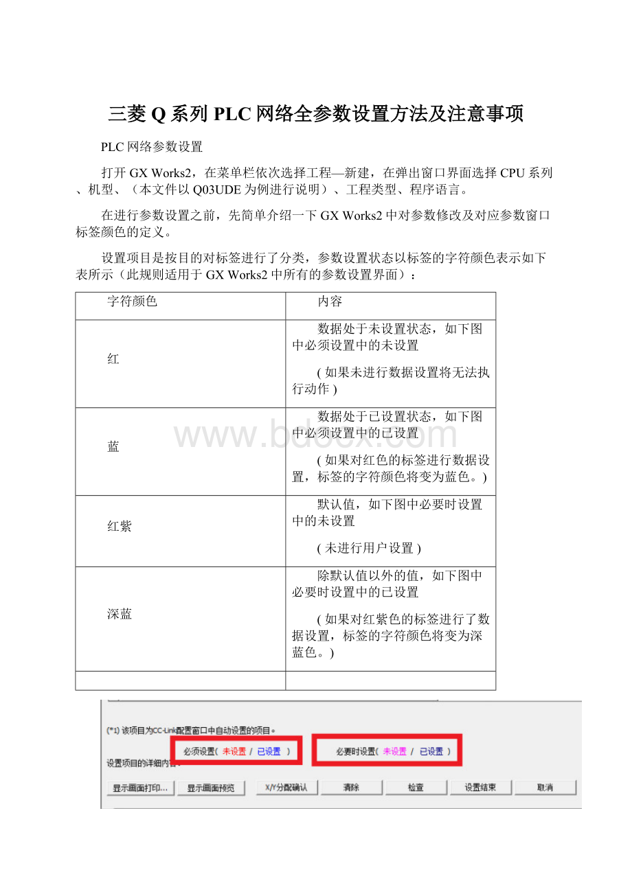 三菱Q系列PLC网络全参数设置方法及注意事项Word文件下载.docx