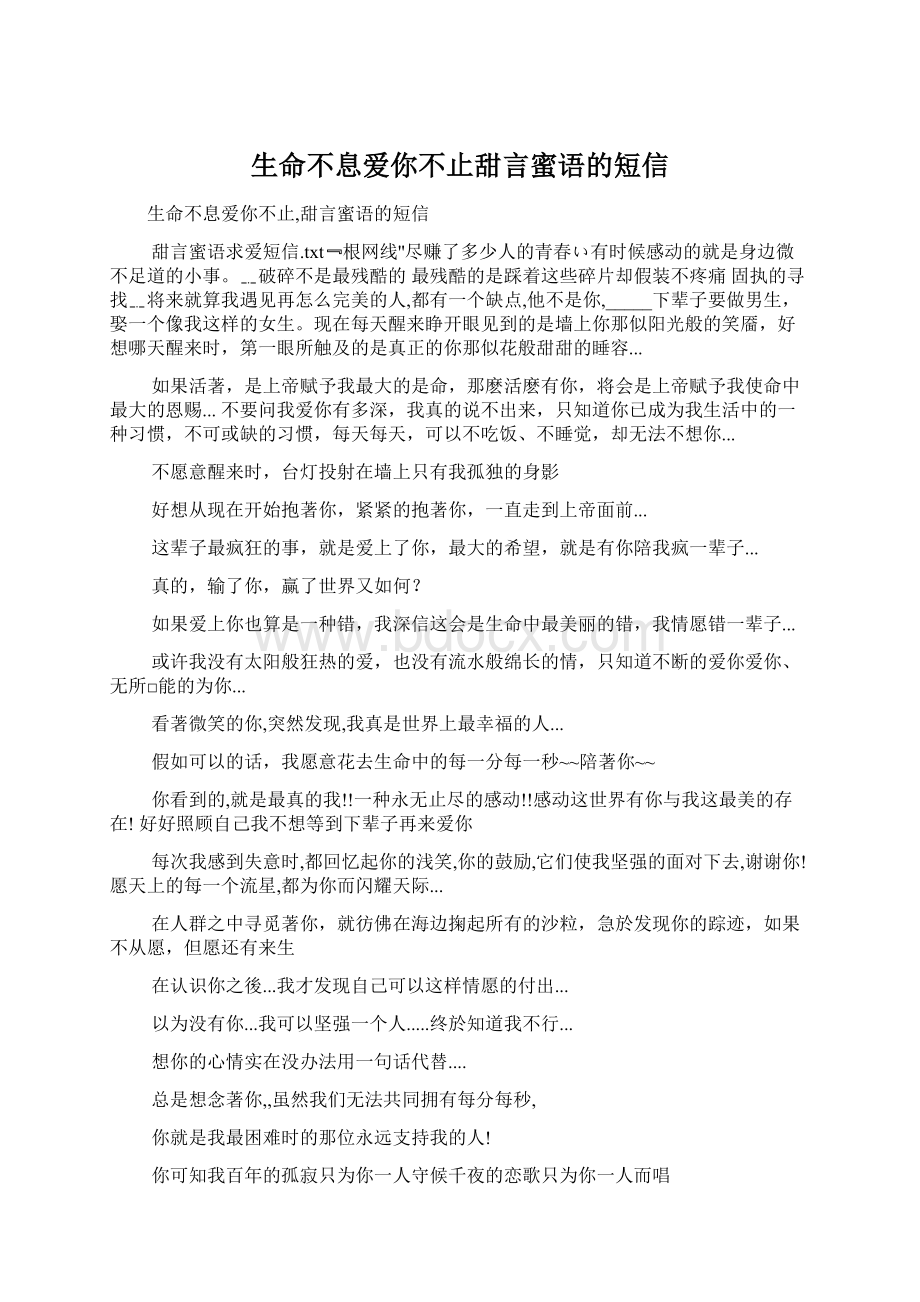 生命不息爱你不止甜言蜜语的短信.docx_第1页