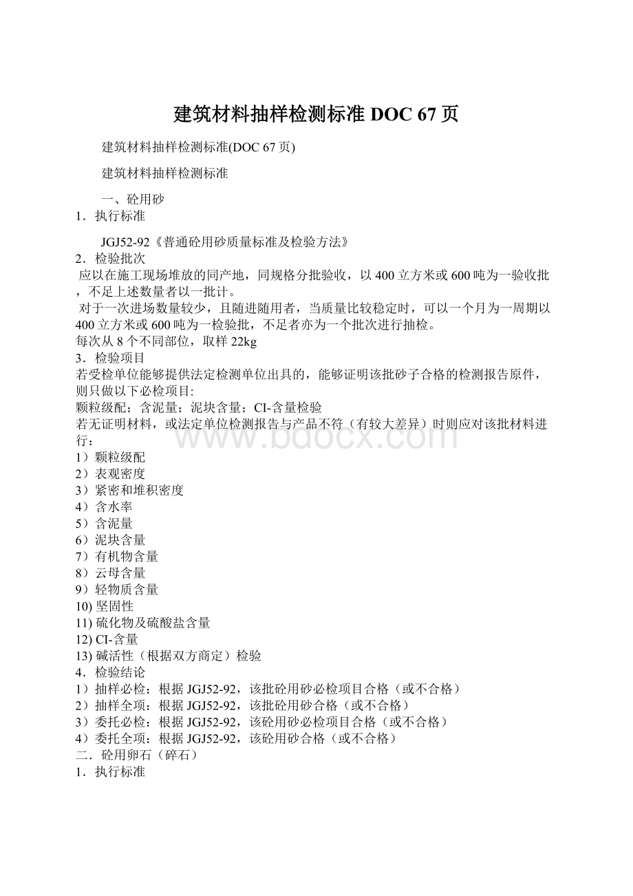 建筑材料抽样检测标准DOC 67页.docx_第1页